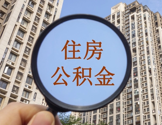 潍坊代办公积金（代办公积金提取可靠吗）